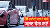 EV खरीदने से पहले ये चीजें जरूर कर लें चेक, नहीं तो हो जाएगा बड़ा नुकसान