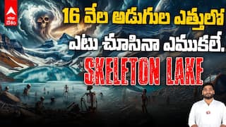 Skeleton Lake: 16 వేల అడుగుల ఎత్తులో ఎటు చూసినా ఎముకలే..