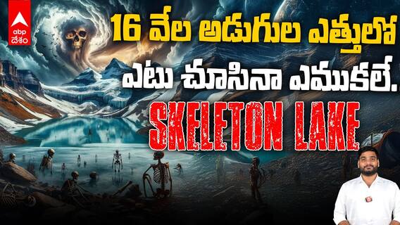 Skeleton Lake: 16 వేల అడుగుల ఎత్తులో ఎటు చూసినా ఎముకలే..