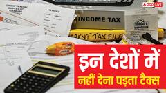 इन देशों में नहीं देना पड़ता एक भी रुपया टैक्स,‌ जानें कौन-कौन से देश इसमें शामिल