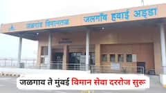 जळगावकरांसाठी आनंदाची बातमी! आता दीड तासात मुंबई गाठता येणार, दररोज विमानसेवा सुरु