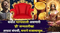 सर्वात भाग्यशाली असणारी 'ही' जन्मतारीख माहितीय? ज्याच्या आयुष्यात आली, त्याचं सोनं झालं, अफाट संपत्ती, मनाने राजामाणूस..