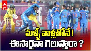 India vs Australia | Women's World Cup | ఆసీస్ తో భారత్ ఢీ