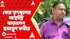 Humayun Kabir: ফের তৃণমূলের অস্বস্তি বাড়ালেন ভরতপুরের তৃণমূল বিধায়ক হুমায়ুন কবীর