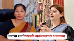 महिला आयोगाच्या कार्यालयाला टाळे ठोकून राष्ट्रवादीच्या प्रचारासाठीच फिरा; फलटण प्रकरणावरून करुणा शर्मा रूपाली चाकणकरांवर भडकल्या