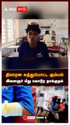 திடீரென சுத்துபோட்ட கும்பல் இளைஞர் மீது கொடூர தாக்குதல்!:Thirupattur