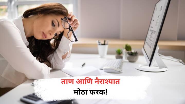 Stress or Depression : आजकाल अनेक लोक ताण आणि नैराश्याच्या समस्यांनी ग्रस्त आहेत. ताण वेळ, विश्रांती आणि व्यायामाने कमी होतो, पण डिप्रेशनसाठी तज्ज्ञांचा सल्ला घेणे आवश्यक आहे.