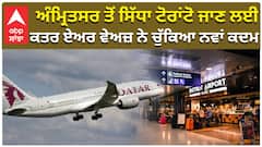 ਅੰਮ੍ਰਿਤਸਰ ਤੋਂ ਸਿੱਧਾ ਟੋਰਾਂਟੋ ਜਾਣ ਲਈ ਕਤਰ ਏਅਰ ਵੇਅਜ਼ ਨੇ ਚੁੱਕਿਆ ਨਵਾਂ ਕਦਮ