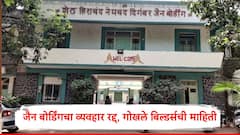 मोठी बातमी, जैन बोर्डिंगचा व्यवहार रद्द करण्यात येणार, बिल्डर विशाल गोखलेंचा मोठा निर्णय