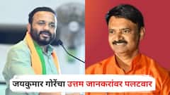 आम्ही कंबर मोडायच्या नादी लागत नाही, आम्ही कमरेखालीच मारतो; जयकुमार गोरेंचा उत्तम जानकरांवर पलटवार
