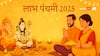 Labh Panchmi 2025: 26 अक्टूबर को लाभ पंचमी, शिव-गणेश की पूजा से मिलेगा सुख, सौभाग्य और समृद्धि का आशीर्वाद
