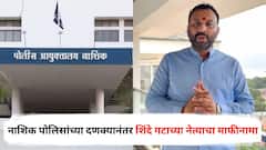 मी चुकलो, तुम्ही चुकू नका! नाशिक पोलिसांच्या दणक्यानंतर शिंदे गटाच्या फरार नेत्याचा माफीनामा; म्हणाला...
