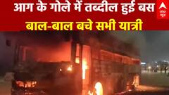 Lucknow News: एक्सप्रेस-वे पर चलती AC बस में  लगी भीषण आग, बाल-बाल बचे सभी यात्री