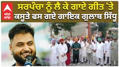 ਸਰਪੰਚਾ ਨੂੰ ਲੈ ਕੇ ਗਾਏ ਗੀਤ 'ਤੇ, ਕਸੂਤੇ ਫਸ ਗਏ ਗਾਇਕ ਗੁਲਾਬ ਸਿੱਧੂ