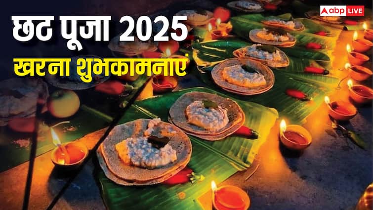Chhath Kharna Wishes in Hindi: छठ पूजा का दूसरा दिन आज, सभी को भेजें खरना की शुभकामनाएं Chhath Kharna Wishes in Hindi: छठ पूजा का दूसरा दिन आज, सभी को भेजें खरना की शुभकामनाएं