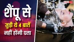 बालों में शैंपू करना कितना जरूरी? ये 4 बातें जान लेंगे तो दूर हो जाएगी हर गलतफहमी