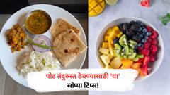Healthy Food : तुमचं पोट सुखी, तर तुम्ही सुखी! या टिप्स बघाच..