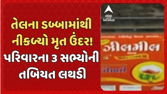 Junagadh News: જૂનાગઢમાં તેલના ડબ્બામાંથી મૃત ઉંદર નીકળ્યો હોવાનો આરોપ