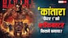 Box Office: 'कांतारा चैप्टर 1' ने की 'सैयारा'-'छावा' की बराबरी, हिंदी दर्शकों ने कराई सबसे ज्यादा कमाई