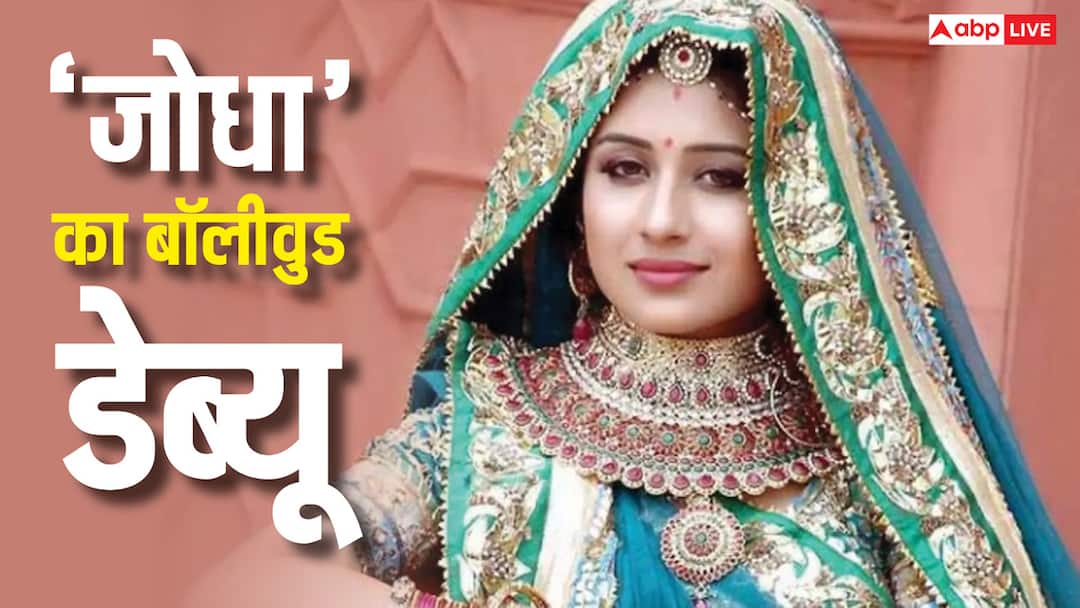 टीवी की 'जोधा' बॉलीवुड करने जा रही हैं बॉलीवुड डेब्यू, इस सुपरस्टार एक्टर संग आएंगी नजर