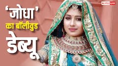 टीवी की 'जोधा' बॉलीवुड करने जा रही हैं बॉलीवुड डेब्यू, इस सुपरस्टार एक्टर संग आएंगी नजर