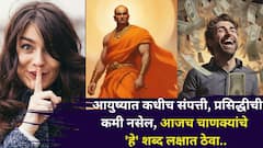 Chanakya Niti: आयुष्यात कधीच संपत्ती, प्रसिद्धीची कमी नसेल, आजच चाणक्यांचे 'हे' शब्द लक्षात ठेवा.