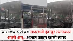 Indapur Bus Fire: धाराशिव-पुणे बस मध्यरात्री इंदापूर स्थानकात आली अन्...क्षणात जळून झाली खाक,  एसटीतील 50 प्रवासी सुखरूप, फोटो समोर