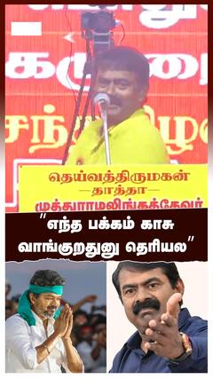 Seeman on Vijay | ”எந்த பக்கம் காசு வாங்குறதுனு தெரியல” சீமான் கலாய்!