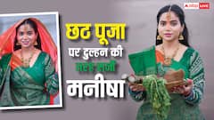 Chhath Puja 2025: माथे पर सिंदूर और सिर पर दुपट्टा लेकर दुल्हन की तरह सजीं मनीषा रानी, तस्वीरों पर फिदा हुए फैंस