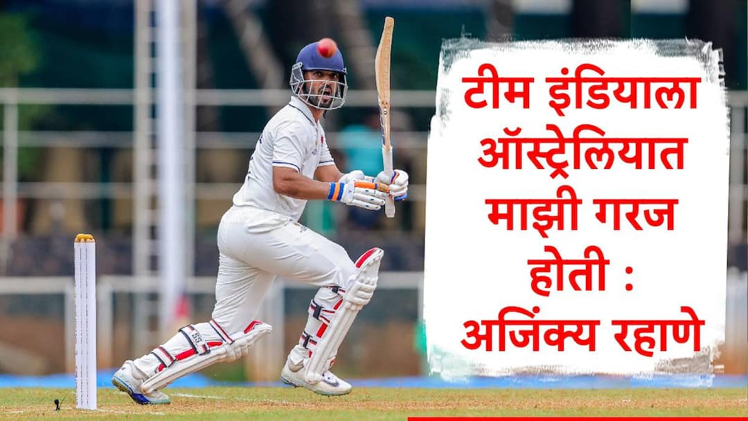Ajinkya Rahane said Indian team needed him in Australia and he was fully ready for it after century in ranji trophy Ajinkya Rahane : मला वाटतं भारतीय संघाला ऑस्ट्रेलियात माझी गरज होती, अजिंक्य रहाणेचं बॉर्डर गावस्कर ट्रॉफीसंदर्भात मोठं वक्तव्य
