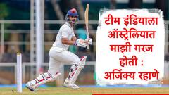 आस्ट्रेलियात टीम इंडियाला माझी गरज होती, मी पूर्णपणे तयार होतो, अजिंक्य रहाणेचं बॉर्डर गावस्कर ट्रॉफीसंदर्भात मोठं वक्तव्य