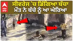 ਸੀਵਰੇਜ 'ਚ ਡਿੱਗਿਆ ਬੱਚਾ, ਮੌਤ ਨੇ ਬੱਚੇ ਨੂੰ ਆ ਘੇਰਿਆ