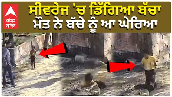 ਸੀਵਰੇਜ 'ਚ ਡਿੱਗਿਆ ਬੱਚਾ, ਮੌਤ ਨੇ ਬੱਚੇ ਨੂੰ ਆ ਘੇਰਿਆ