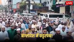 बांग्लादेश में इस्कॉन मंदिर को बंद करने की मांग! कट्टरपंथी संगठनों ने किया प्रदर्शन; क्या लगाए आरोप?