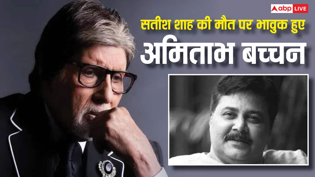 ‘ये अशुभ संकेत है..’ सतीश शाह के निधन से टूटे अमिताभ बच्चन, आधी रात शेयर की भावुक पोस्ट