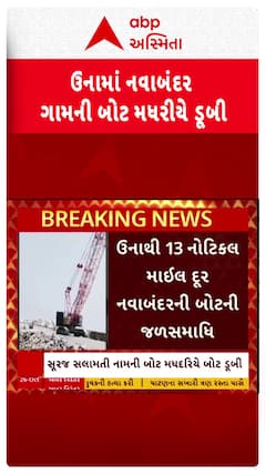 Una news: ઉનાથી 13 નોટિકલ માઈલ દૂર નવાબંદરની બોટની જળસમાધિ
