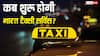 Bharat Taxi: देश में किस दिन से शुरू होने जा रही भारत टैक्सी सर्विस? जानिए कैसे मिलेगा फायदा