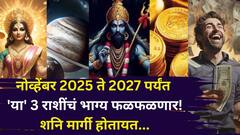 नोव्हेंबर 2025 ते 2027 पर्यंत 'या' 3 राशींचं भाग्य सोडून जाणारच नाही! शनि मार्गी होतायत, हात लावाल ते सोनं होईल