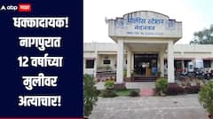 धक्कादायक! नागपुरात 12 वर्षाच्या मुलीवर अत्याचार, जीवे मारण्याची धमकी, दोन आरोपींना अटक 