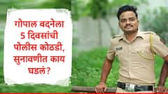 फलटण डॉक्टर तरुणी आत्महत्या प्रकरणी निलंबित PSI गोपाल बदनेला 5 दिवसांची पोलीस कोठडी, सुनावणीत काय घडलं?