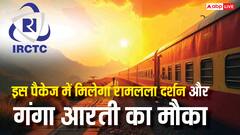 IRCTC के इस टूर पैकेज रामलला दर्शन और गंगा आरती का मौका, महज इतने रुपये में करें बुक