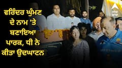 ਵਰਿੰਦਰ ਘੁੰਮਣ ਦੇ ਨਾਮ 'ਤੇ ਬਣਾਇਆ ਪਾਰਕ, ਧੀ ਨੇ ਕੀਤਾ ਉਦਘਾਟਨ-ਕਿਹਾ, ਪਾਪਾ ਨੇ ਸਾਰਿਆਂ ਨੂੰ ਤੰਦਰੁਸਤੀ ਦਾ ਦਿੱਤਾ ਸੰਦੇਸ਼