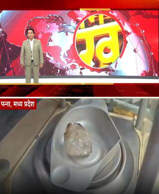 MP News: 50 करोड़ का हीरा निकला पत्थर | ABP News Shorts