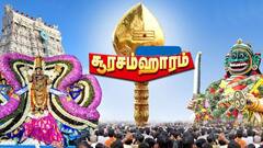 Tiruchendur Soorasamharam: நாளை சூரசம்ஹாரம்.. கோலாகலமான திருச்செந்தூர்.. படையெடுக்கும் முருக பக்தர்கள்!