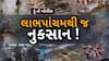 Hun To Bolish : હું તો બોલીશ : લાભપાંચમથી જ નુકસાન !