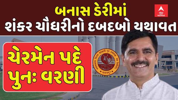 Shankar Chaudhary : બનાસ ડેરીમાં શંકર ચૌધરીનો દબદબો યથાવત, ચેરમેન પદે પુનઃ વરણી