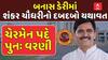 Shankar Chaudhary : બનાસ ડેરીમાં શંકર ચૌધરીનો દબદબો યથાવત, ચેરમેન પદે પુનઃ વરણી