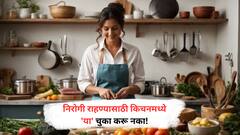 Kitchen Tips : तुमच्या आरोग्याची किल्ली तुमच्याच किचनमध्ये! या चुका टाळाच..