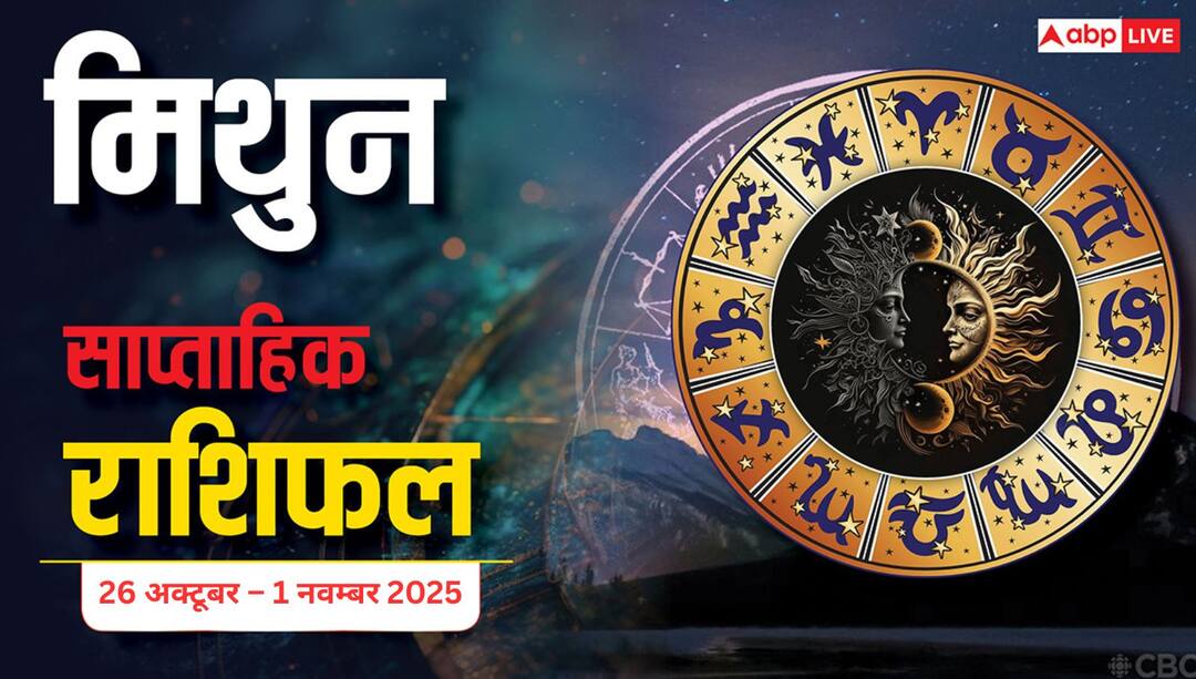 Gemini Weekly Horoscope (26 अक्टूबर – 1 नवम्बर 2025) मिथुन राशि: शुभ समाचार और घर में खुशियों का माहौल, लंबी दूरी की यात्रा लाभकारी रहेगी mithun saptahik rashifal 26 October to 1 November 2025 Gemini Weekly Horoscope Gemini Weekly Horoscope (26 अक्टूबर – 1 नवम्बर 2025) मिथुन राशि: शुभ समाचार और घर में खुशियों का माहौल, लंबी दूरी की यात्रा लाभकारी रहेगी