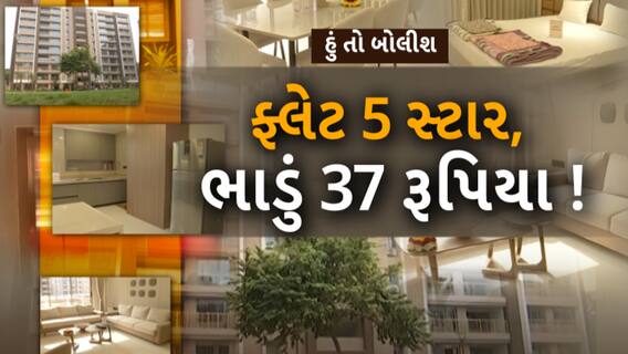 Hun To Bolish : હું તો બોલીશ : ફ્લેટ 5 સ્ટાર, ભાડું 37 રૂપિયા !